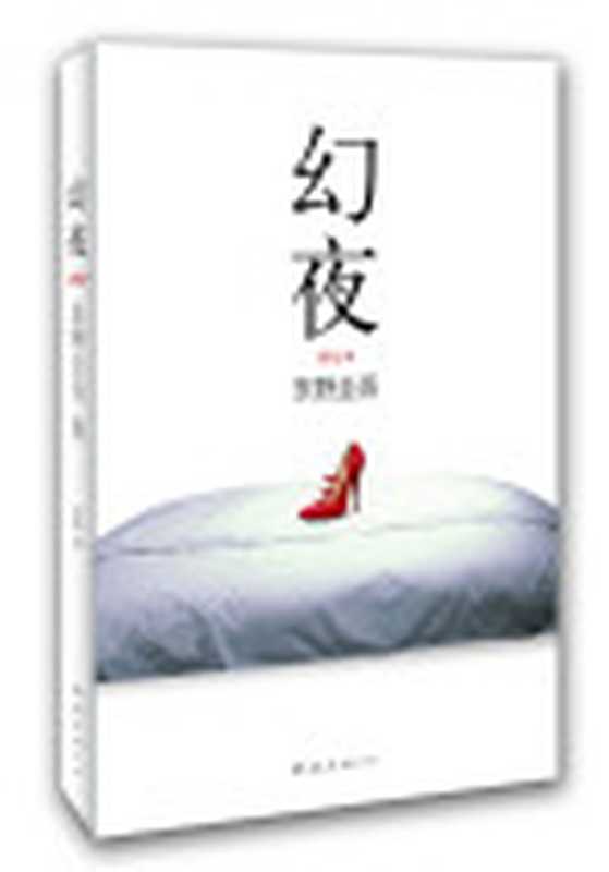 幻夜(东野圭吾)(【公众号电子书资料站】2011)