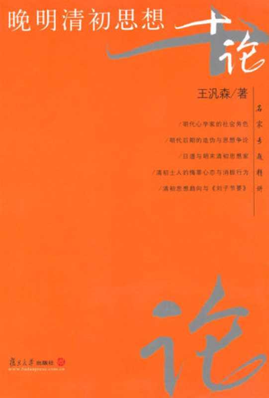 晚明清初思想十论(王汎森)(复旦大学出版社2003)