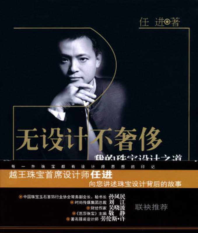 无设计不奢侈我的珠宝设计之道(时尚私房话丛书)（任进）（浙江大学出版社2011）