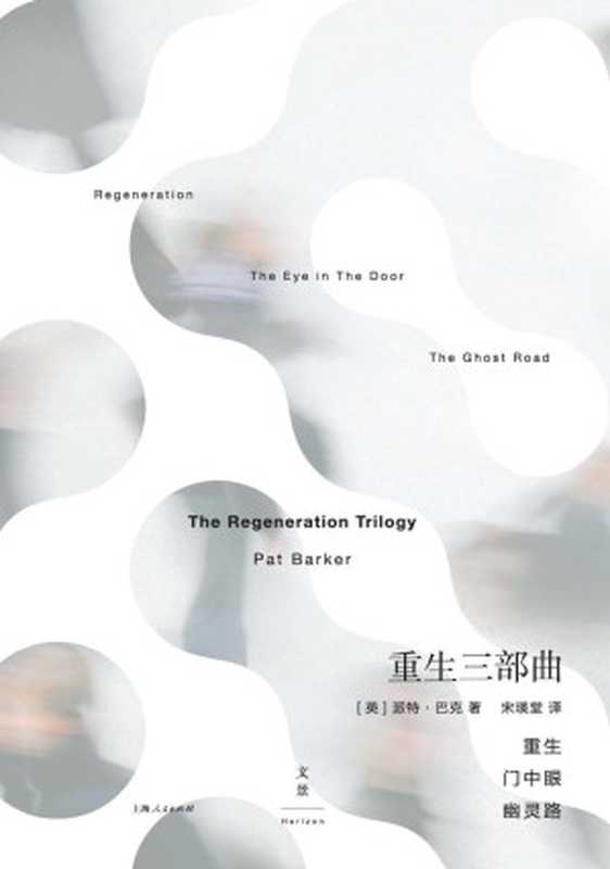 重生三部曲(2019年必读之书写给激荡时代的悲悯史诗荣获布克奖、卫报小说奖入选布克奖40周年最佳小说)(派特·巴克)(2019)