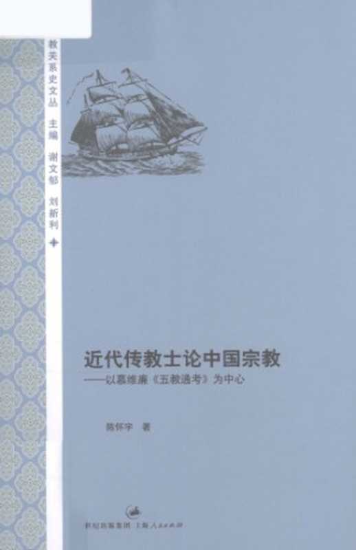 近代传教士论中国宗教以慕维廉《五教通考》为中心（陈怀宇）（上海人民出版社2012）