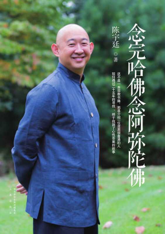 念完哈佛念阿弥陀佛(陈宇廷)(三秦出版社2014)