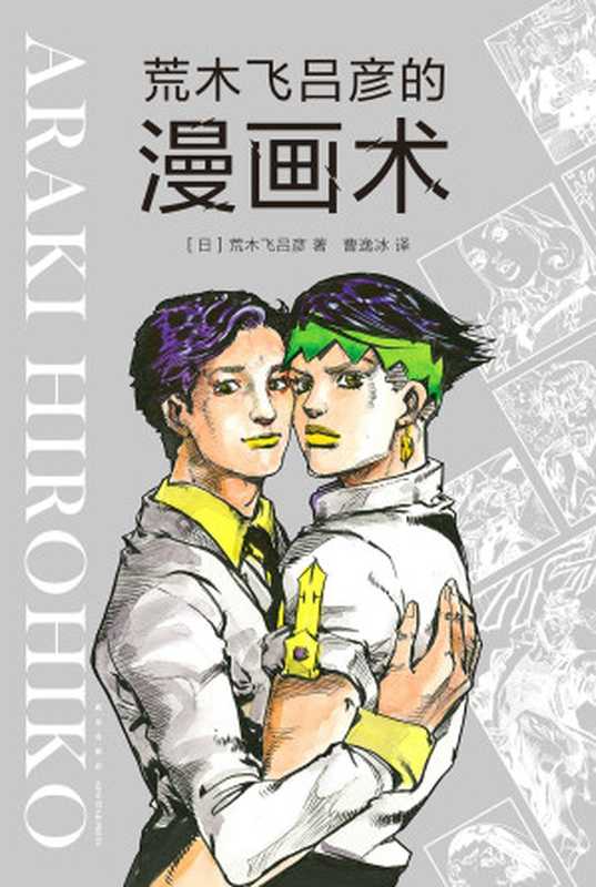 荒木飞吕彦的漫画术（荒木飞吕彦）（新星出版社2018）