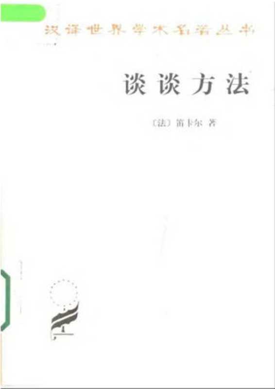汉译世界学术名著丛书A0901[法]笛卡尔-谈谈方法（王太庆译商务印书馆2001）（[法]笛卡尔；王太庆译）（2006）