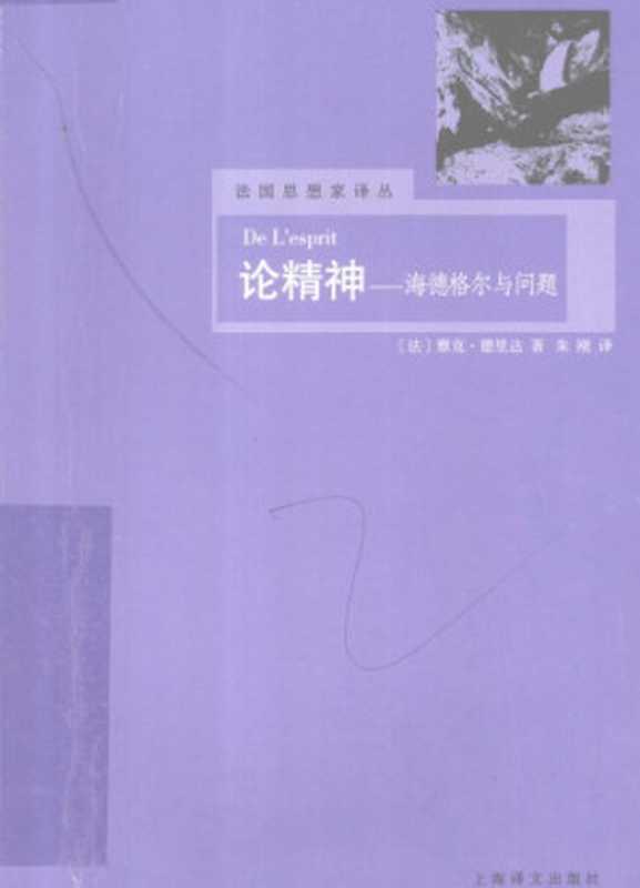 [法国思想家译丛]论精神海德格尔与问题（[法]雅克·德里达著朱刚译（上海译文2008））