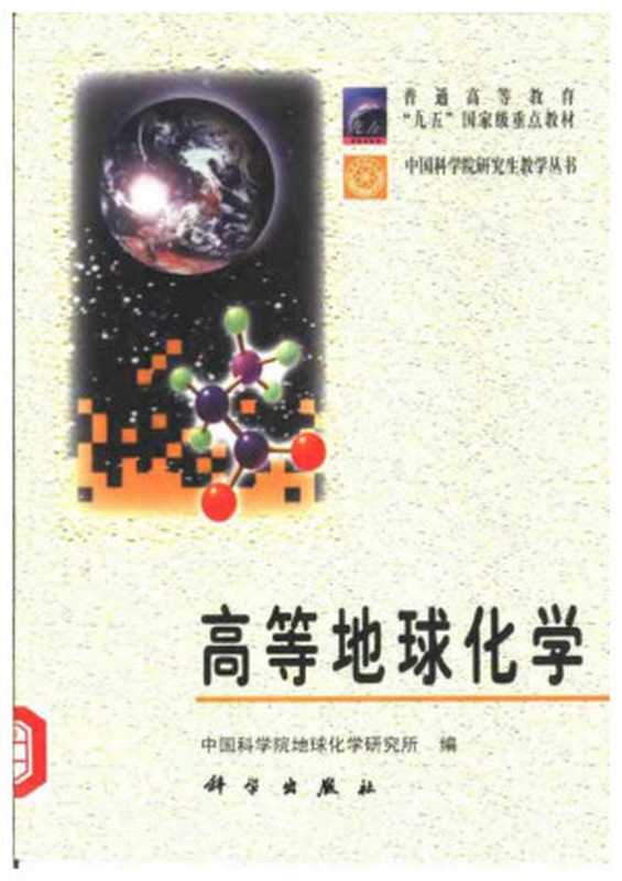高等地球化学（中国科学院地球化学研究所）（科学出版社）