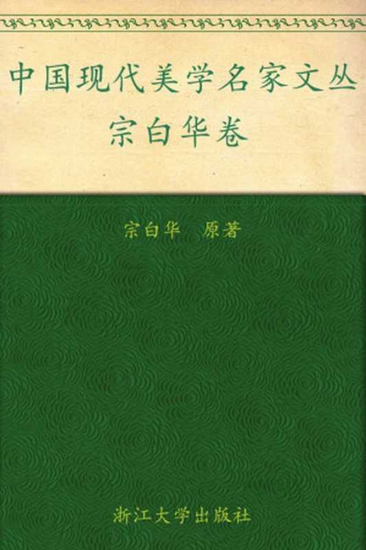宗白华卷(中国现代美学名家文丛)（宗白华）（浙江大学出版社2009）
