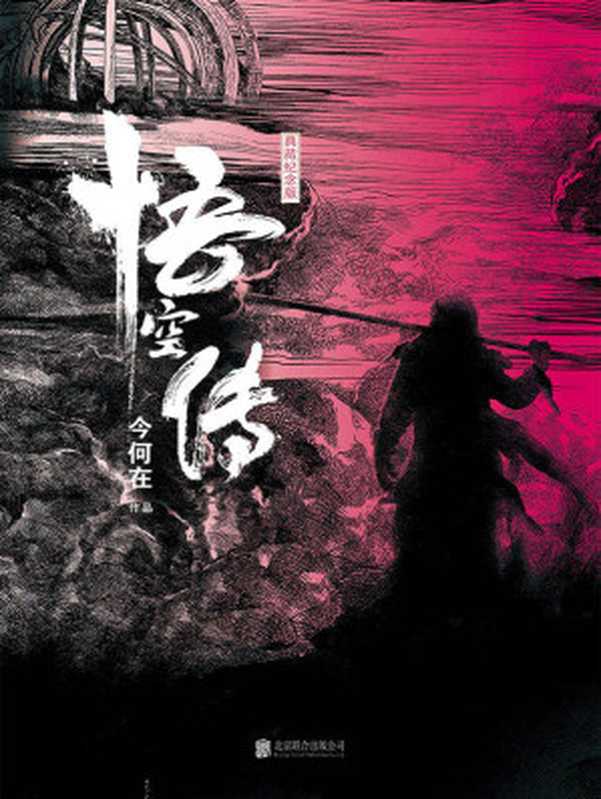 悟空传（今何在）（北京联合出版社2017）