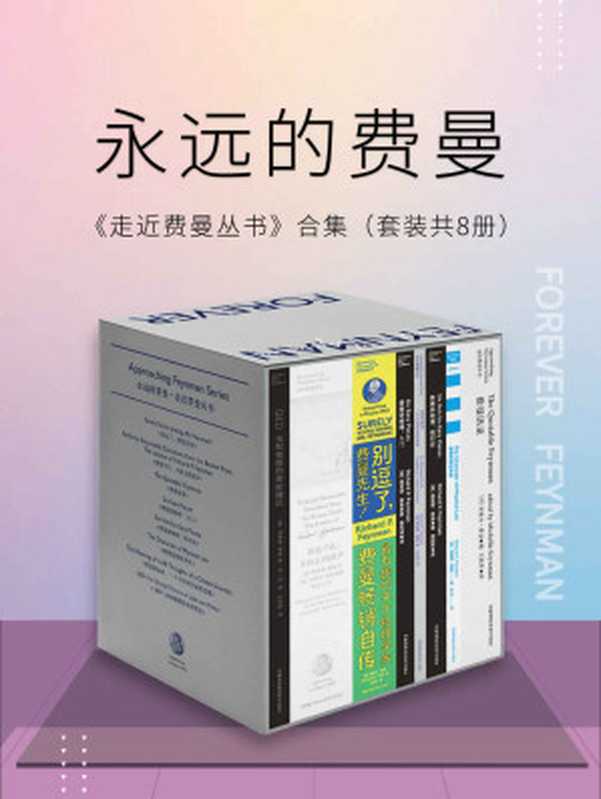 永远的费曼走近费曼丛书合集（套装共8册）（比尔·盖茨、乔布斯的偶像谢耳朵“原型”——费曼作品集含教育部推荐·全国中小学生指导目录《物理定律的本性》。听费曼讲物理、讲科学、讲思想看费曼的生平故事！）（套装共8册）（理查德·费曼[理查德·费曼]）（2020）