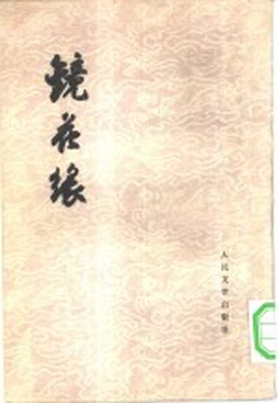 镜花缘（（清）李汝珍著；张友鹤校注）（北京人民文学出版社1955）