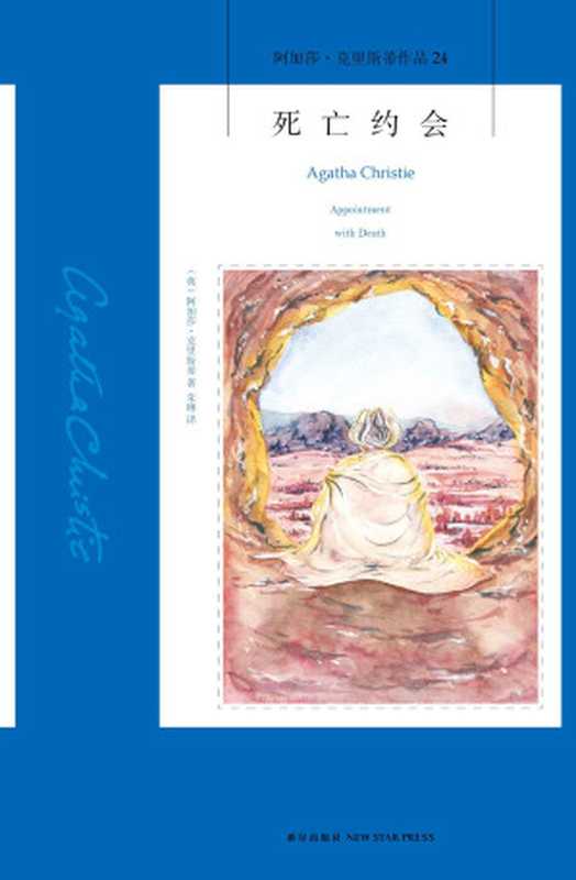 死亡约会(午夜文库)(阿加莎·克里斯蒂)(新星出版社2015)