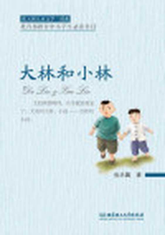 大林和小林(张天翼儿童文学三部曲)（张天翼）（北京理工大学出版社2017）
