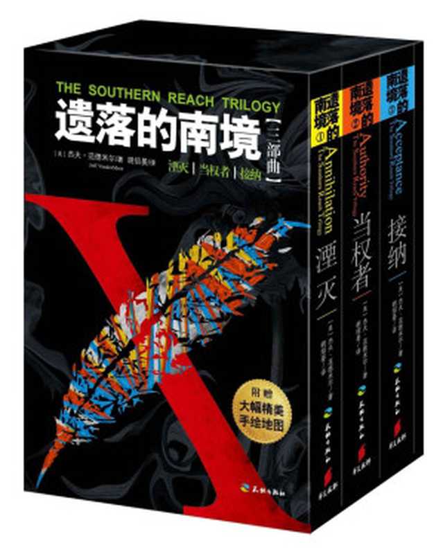 遗落的南境（套装共3册击败《三体》斩获星云奖包含2018年娜塔莉波特曼主演电影《湮灭》原著《遗落的南境1湮灭》）（杰夫·范德米尔）（2016）