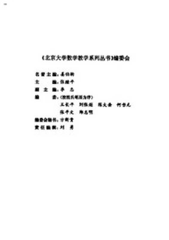 二阶抛物型偏微分方程(陈亚浙)(北京大学出版社2003)