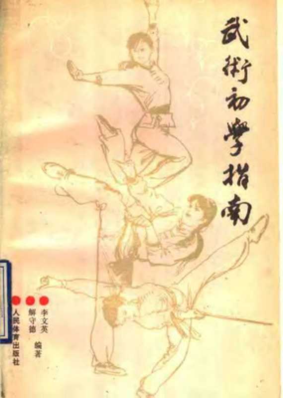 武术初学指南（李文英）（人民体育出版社1991）