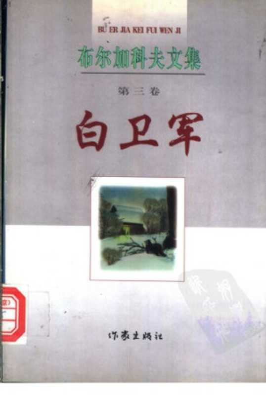 白卫军(布尔加科夫许贤绪)(作家出版社1998)