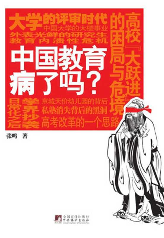 中国教育病了吗?(易中天、陈丹青、梁文道、吴思、龙应台强力推荐)(张鸣)(2011)