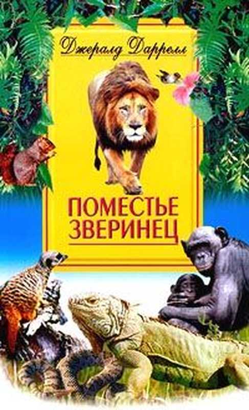 Поместье-зверинец（ДаррелДжеральд）