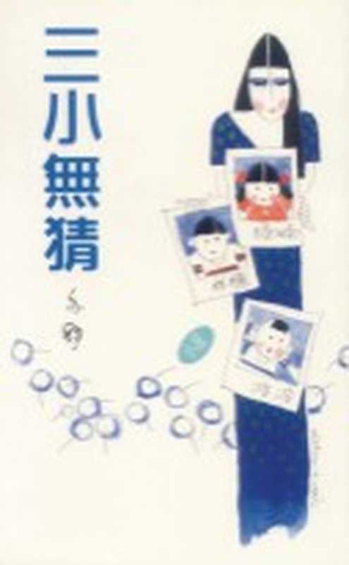 三小无猜（亦舒）（epub掌上书苑2010）