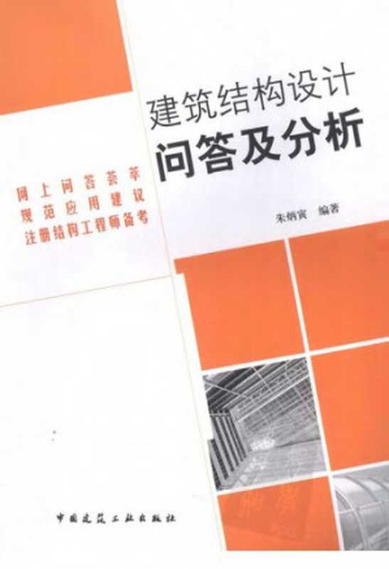 建筑结构设计问答及分析（朱炳寅）（中国建筑工业出版社2009）
