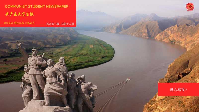 共产主义学生报第十二期-副本（马列之声）