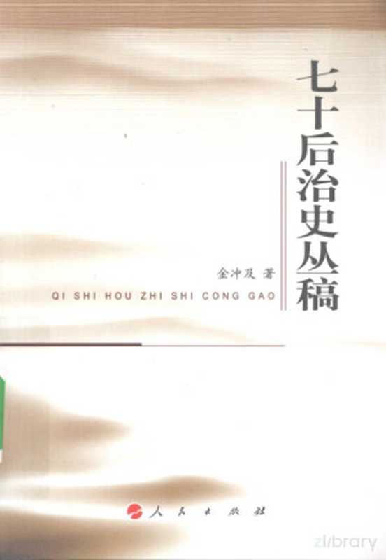 七十后治史丛稿（金冲及）（人民出版社）