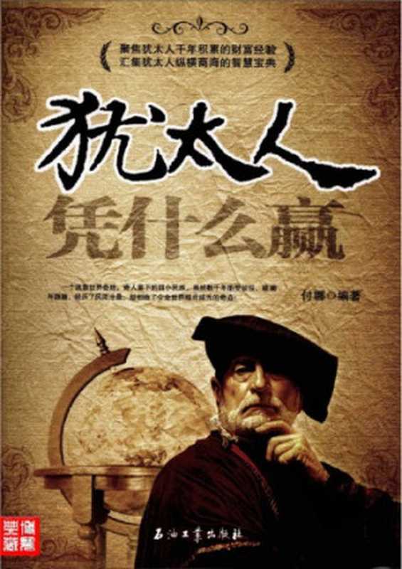 犹太人凭什么赢（付娜）（石油工业出版社2008）