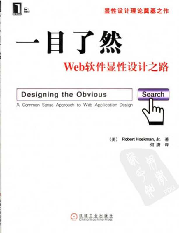 一目了然WEB软件显性设计之路（（美）RobertHoekman著）（2012）