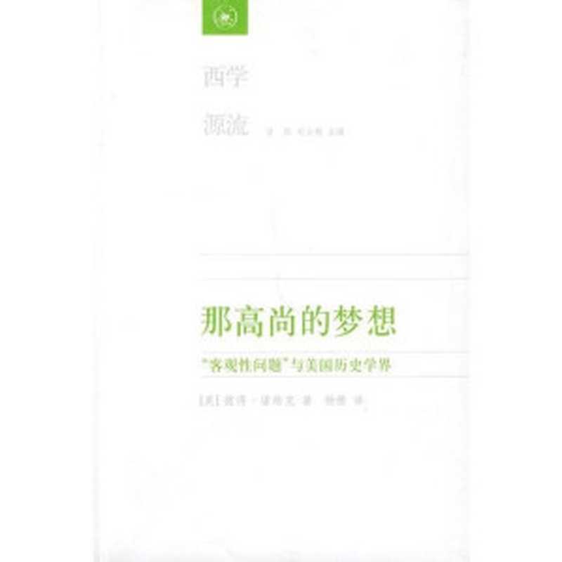 那高尚的梦想“客观性问题”与美国历史学界（(美)彼得•诺维克著）（北京生活·读书·新知三联书店2009）