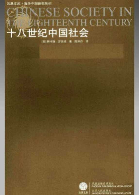 十八世纪中国社会（[美]韩书瑞罗友枝著陈仲丹译）（江苏人民出版社）