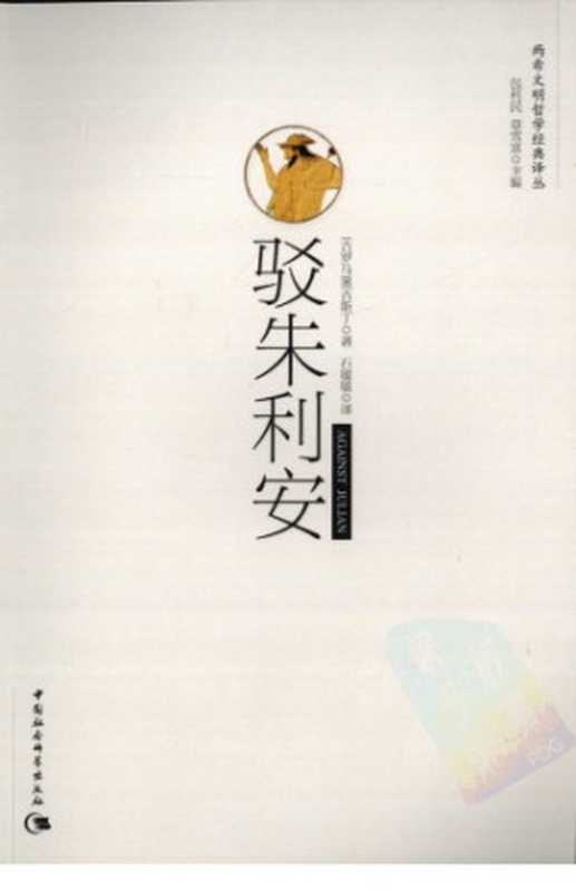 驳朱利安—两希文明哲学经典译丛（[古罗马]奥古斯丁石敏敏）（中国社会科学出版社2010）