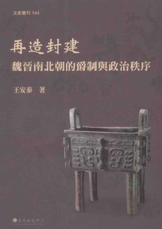 再造封建魏晉南北朝的爵制與政治秩序（王安泰）（國立臺灣大學出版中心2013）
