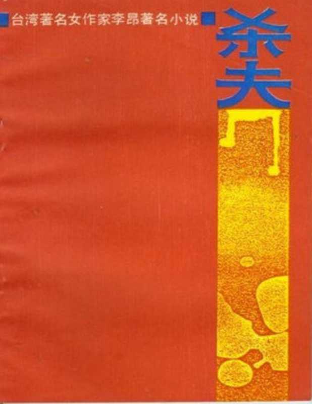 杀夫（李昂）（epub掌上书苑2021）
