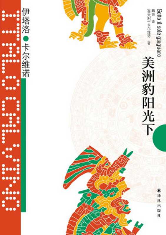 美洲豹阳光下(伊塔洛·卡尔维诺)(译林出版社2017)