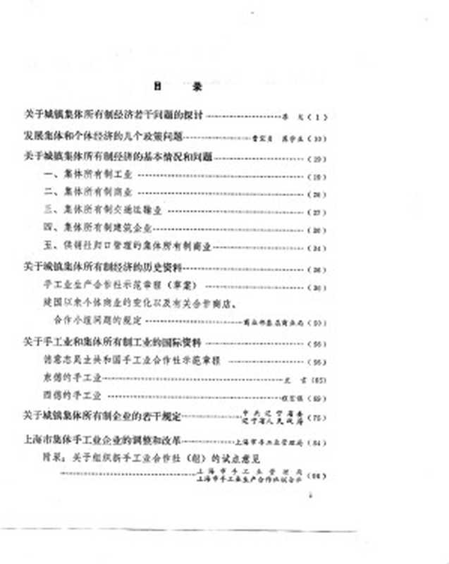 城镇集体所有制经济学习参考资料(城镇集体所有制经济政策调查小组资料组编)