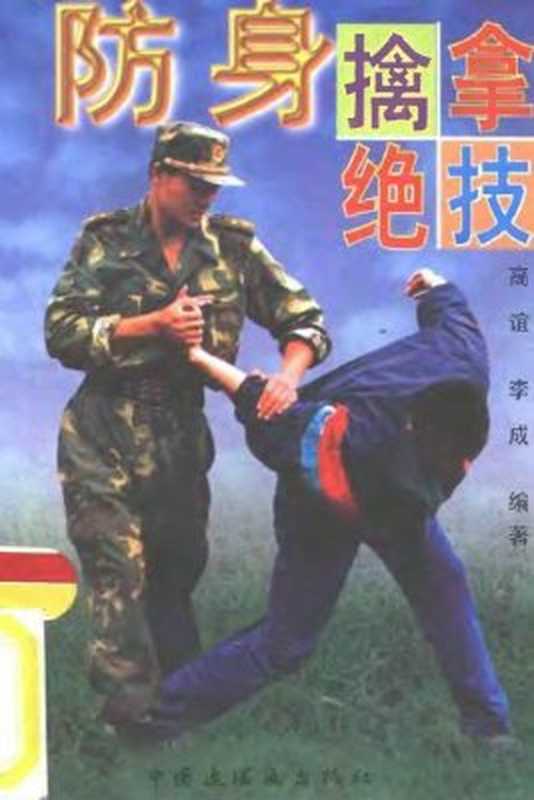 防身擒拿绝技（谊·高成·李(体育)）（1997）