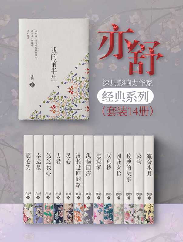 亦舒经典小说集（套装14册）（亦舒）（天地图书有限公司2008）