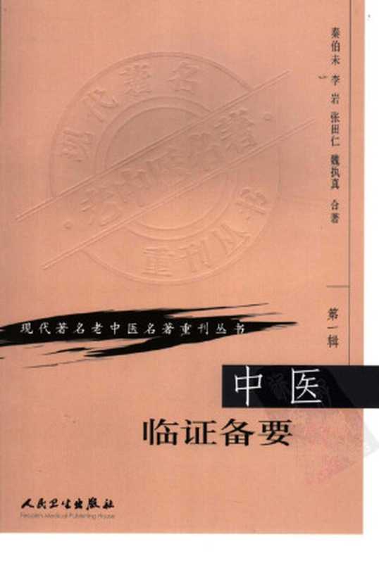 中医临证备要（秦伯未）（2011）