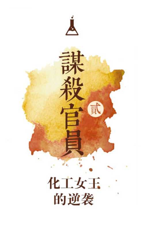谋杀官员II化工女王的逆袭(紫金陈)(中国电影出版社2014)