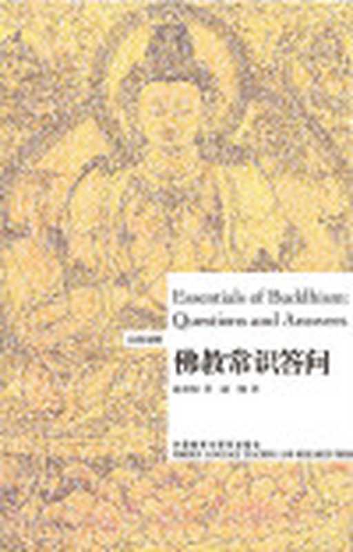 佛教常识答问（赵朴初）（外语教学与研究出版社2012）