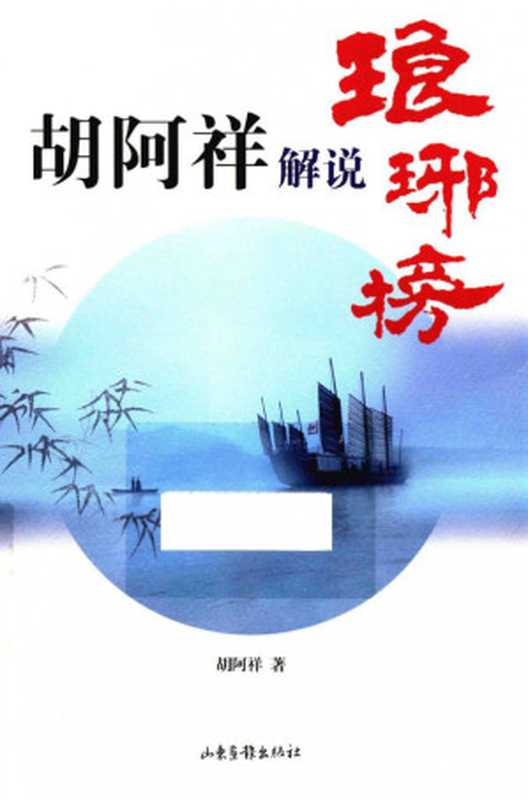 胡阿祥解说《琅琊榜》(胡阿祥)(山东画报出版社2016)
