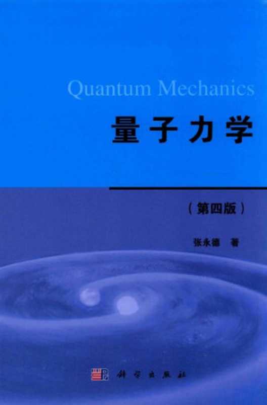 量子力学（张永德）（科学出版社2017）