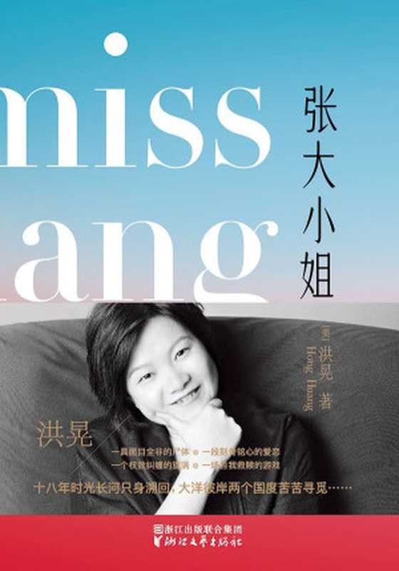 张大小姐(洪晃)(浙江文艺出版社2018)