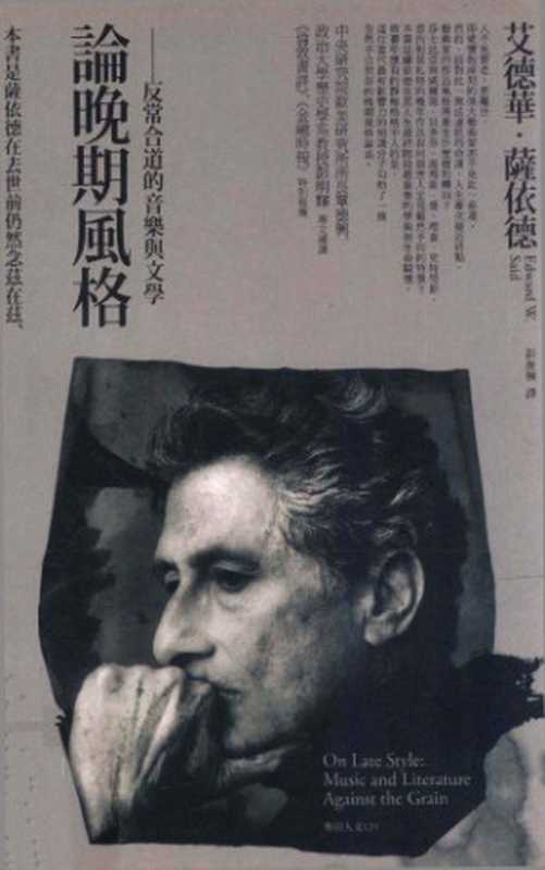論晚期風格反常合道的音樂與文學OnLateStyleMusicandLiteratureAgainsttheGrain(艾德華‧薩依德EdwardW.Said彭淮棟)(麥田2010)