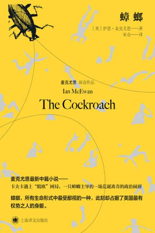 蟑螂(伊恩·麦克尤恩(IanMcEwan))(上海译文出版社2021)