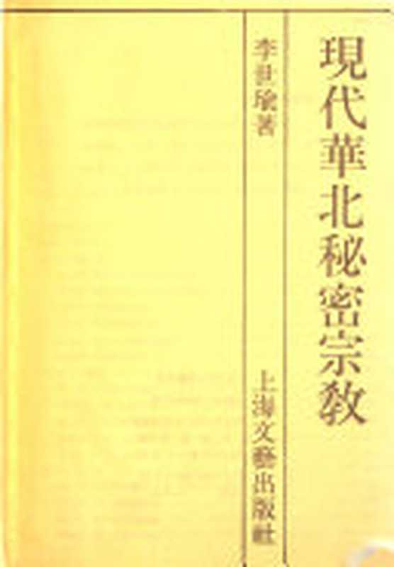 现代华北秘密宗教（李世瑜）（上海文艺出版社1990）