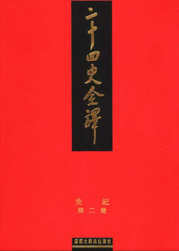 二十四史全译.史记.第2册（许嘉璐主编）（2006）