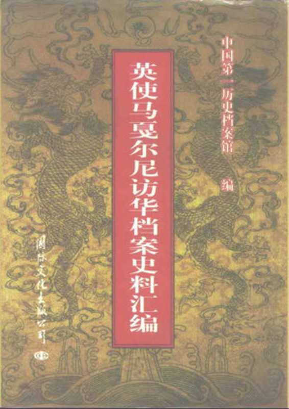 英使馬戛爾尼訪華檔案史料彙編（中国第一历史档案馆）（國際文化出版公司2011）