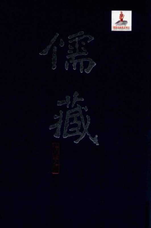 儒藏（精华编）第047册.经部礼类-仪礼正义（上）（胡培翚）（北京大学出版社2017）