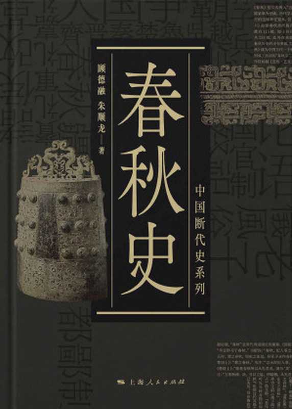 春秋史(中国断代史系列)（顾德融&朱顺龙）（2018）